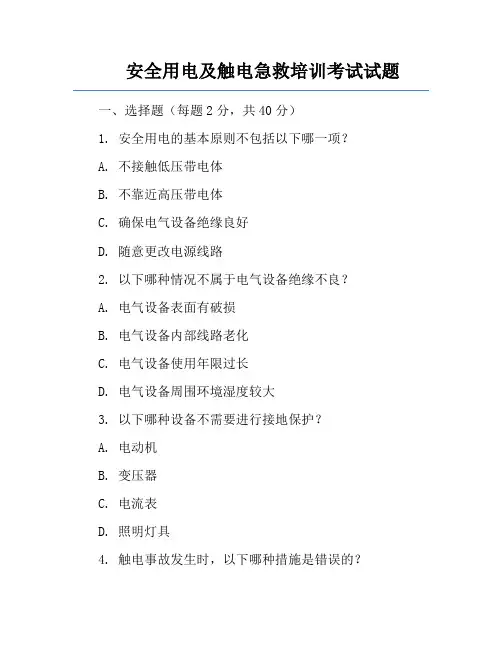 安全用电及触电急救培训考试试题