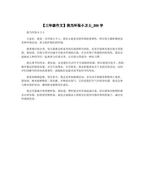 【三年级作文】我当环保小卫士_300字
