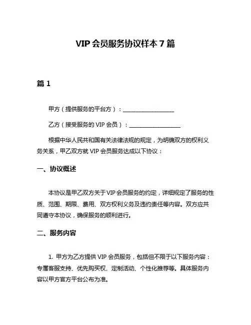 VIP会员服务协议样本7篇