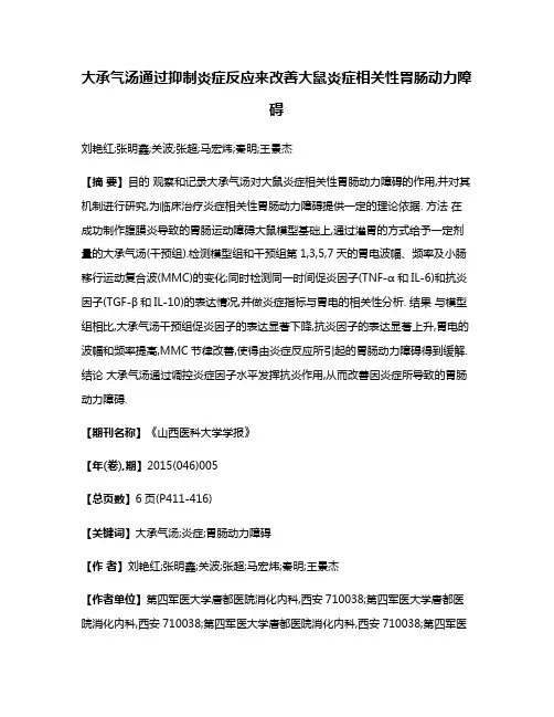 大承气汤通过抑制炎症反应来改善大鼠炎症相关性胃肠动力障碍