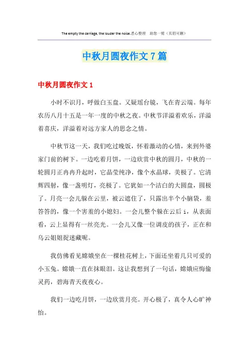 中秋月圆夜作文7篇