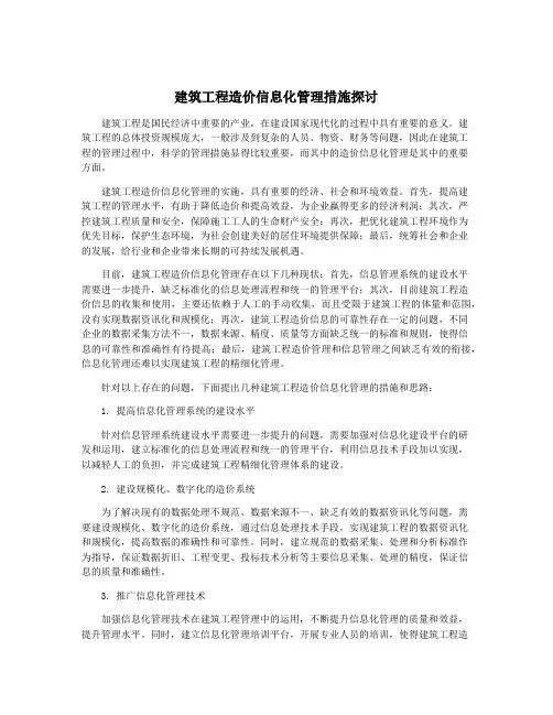 建筑工程造价信息化管理措施探讨