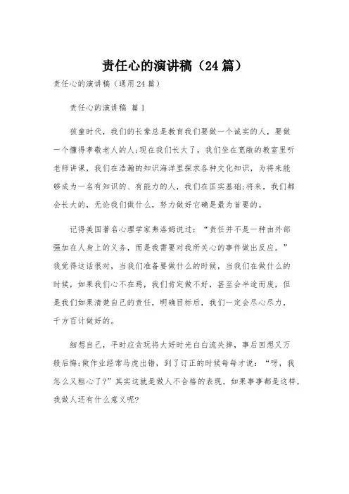 责任心的演讲稿(24篇)