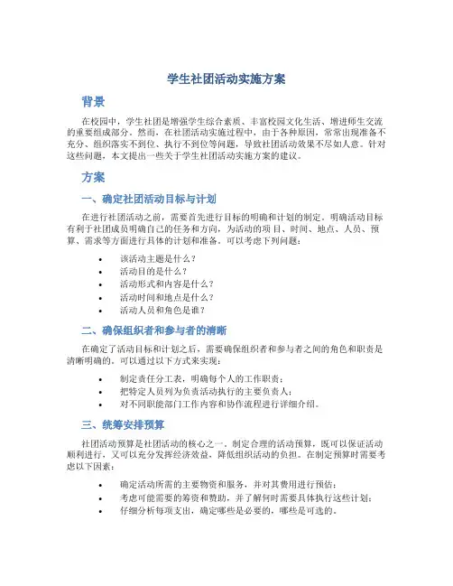 学生社团活动实施方案