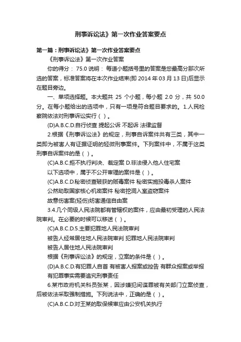 刑事诉讼法》第一次作业答案要点