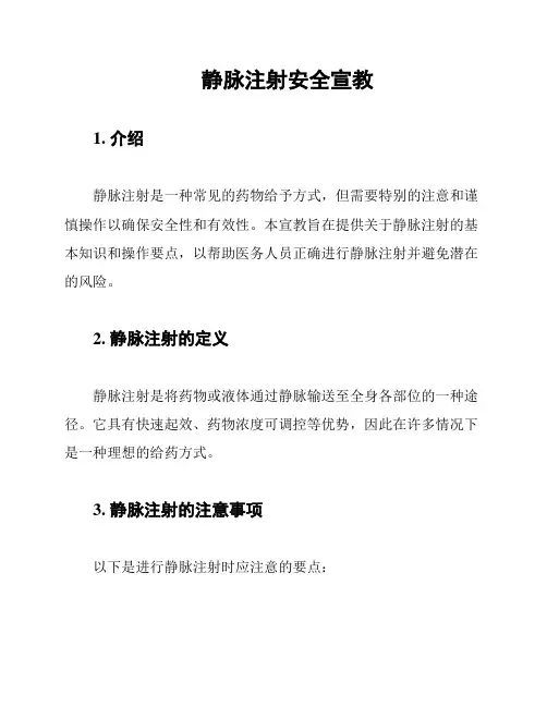 静脉注射安全宣教