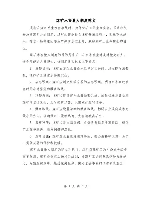 煤矿水害撤人制度范文（三篇）