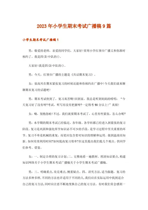 2023年小学生期末考试广播稿9篇