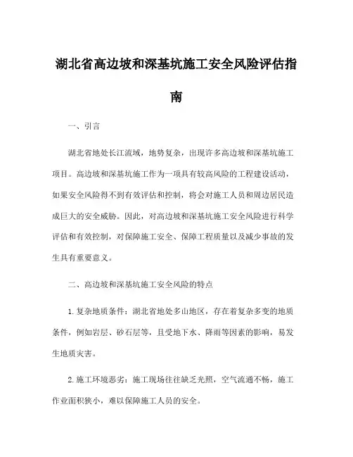 湖北省高边坡和深基坑施工安全风险评估指南