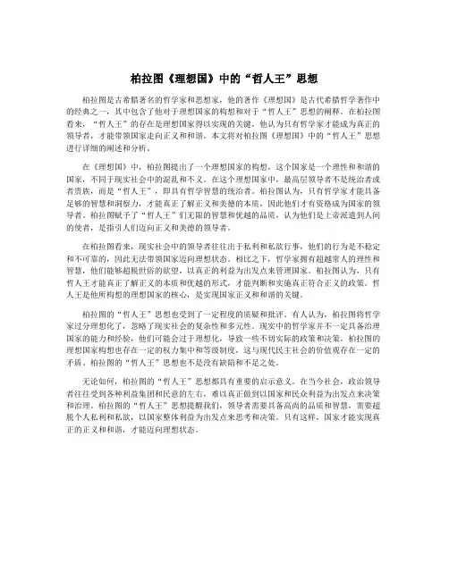 柏拉图《理想国》中的“哲人王”思想