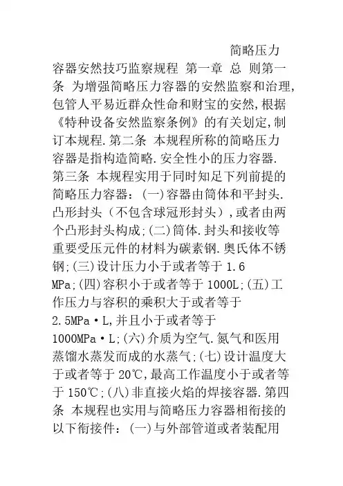 TSGR0003-《简单压力容器安全技术监察规程》