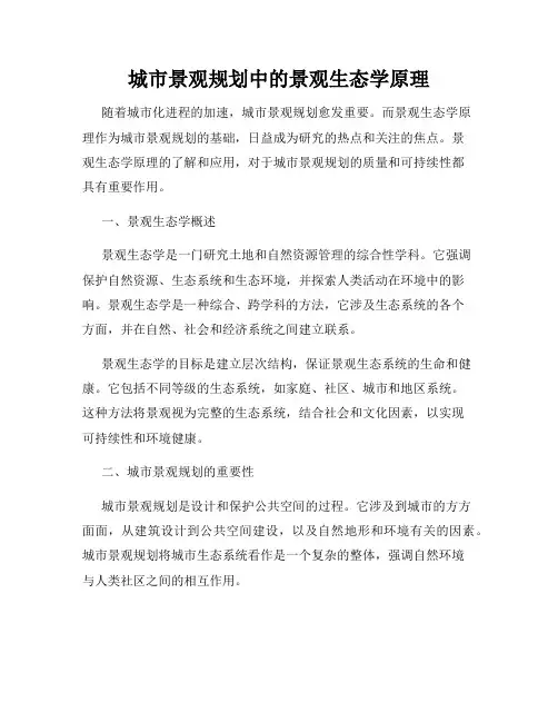 城市景观规划中的景观生态学原理