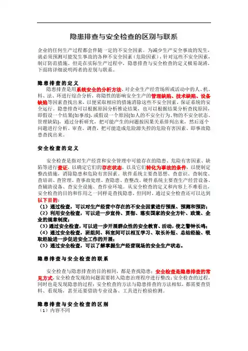 隐患排查与安全检查的区别与联系