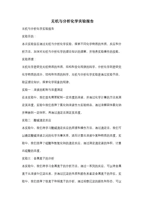 无机与分析化学实验报告