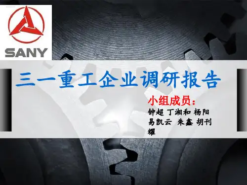 三一重工企业调研