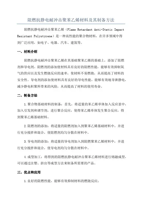阻燃抗静电耐冲击聚苯乙烯材料及其制备方法