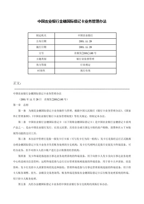 中国农业银行金穗国际借记卡业务管理办法-农银发[2001]195号