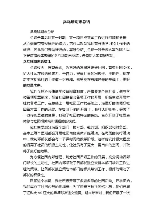 乒乓球期末总结