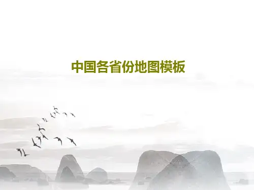 中国各省份地图模板共43页
