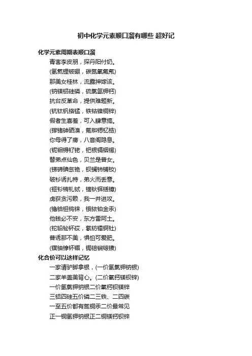 初中化学元素顺口溜有哪些超好记