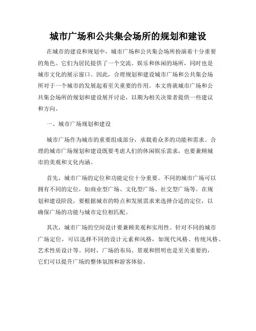 城市广场和公共集会场所的规划和建设