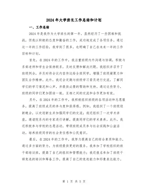 2024年大学班长工作总结和计划(2篇)