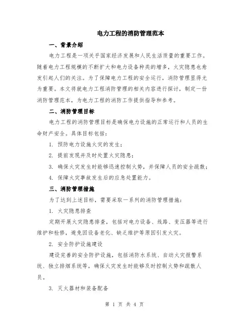 电力工程的消防管理范本