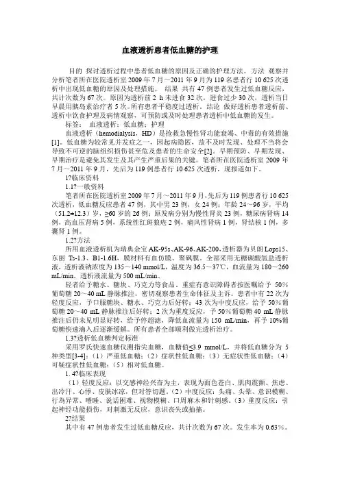 血液透析患者低血糖的护理
