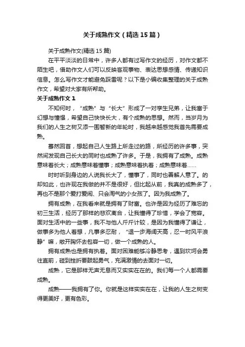 关于成熟作文（精选15篇）