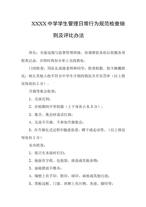 中学学生管理日常行为规范检查细则及评比办法