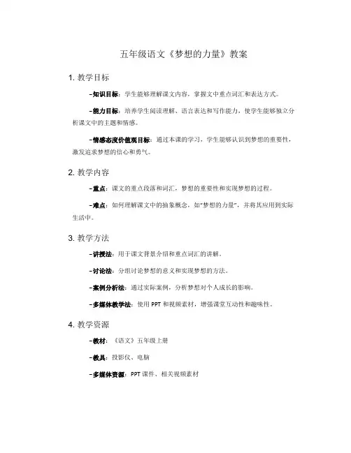 五年级语文《梦想的力量》教案