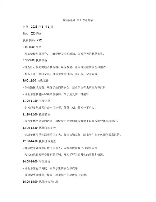 教师执勤日常工作计划表