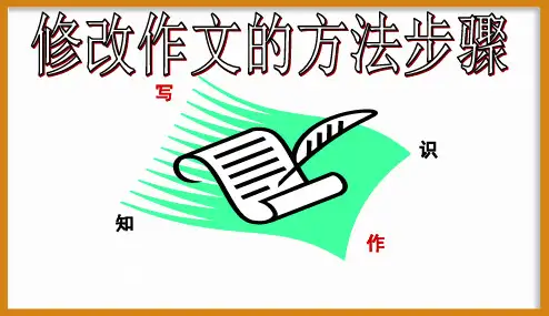作文技法指导-修改作文的方法和步骤ppt课件
