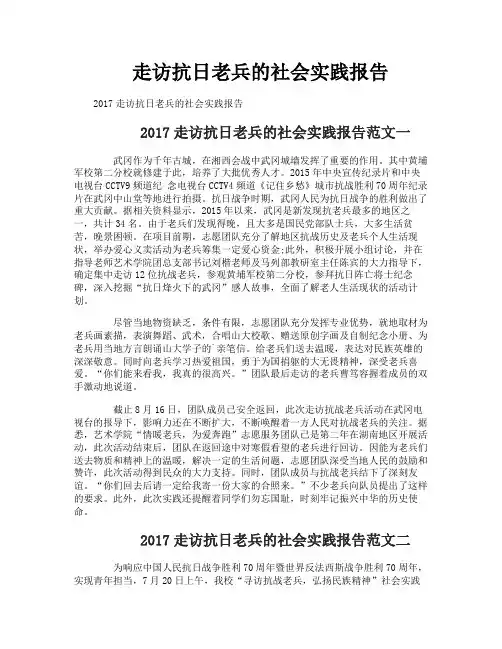 走访抗日老兵的社会实践报告