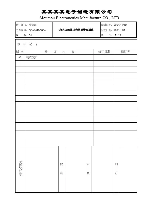 相关方的需求和期望管理规范