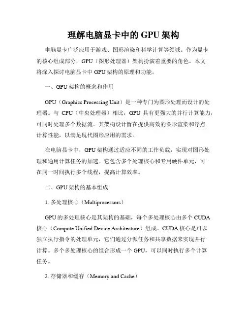 理解电脑显卡中的GPU架构