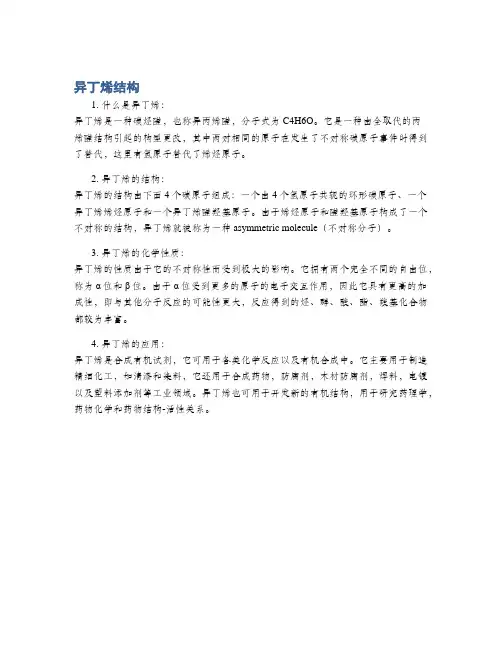 异丁烯结构