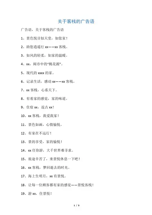关于客栈的广告语