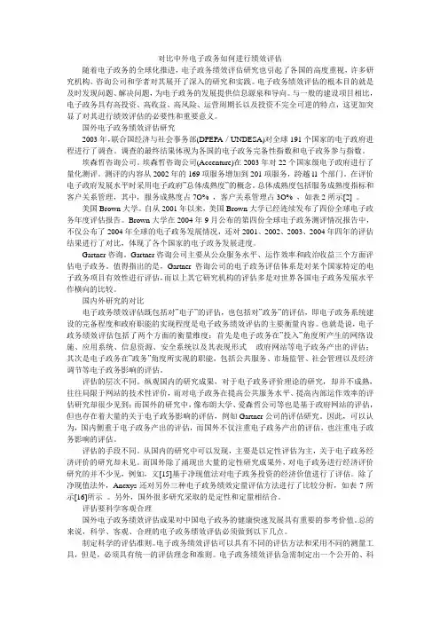 对比中外电子政务如何进行绩效评估