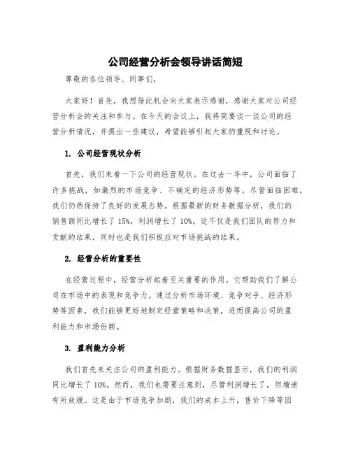 公司经营分析会领导讲话简短
