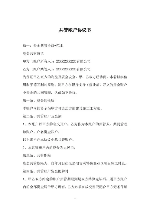 共管账户协议书
