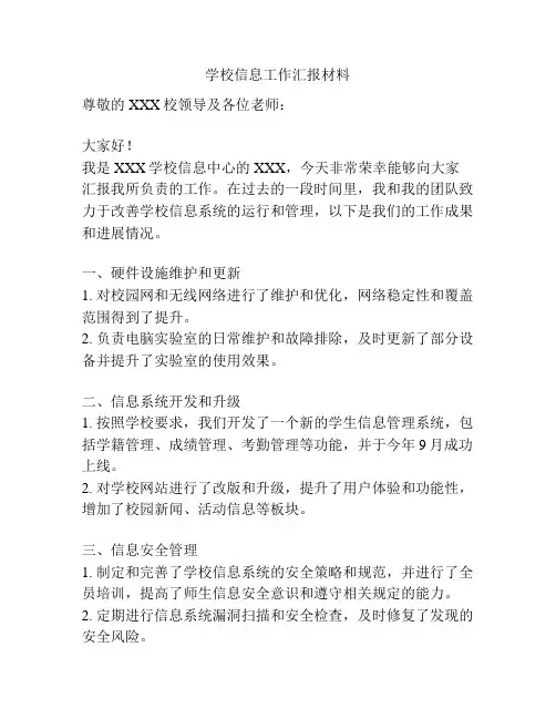 学校信息工作汇报材料