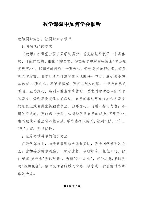 数学课堂中如何学会倾听