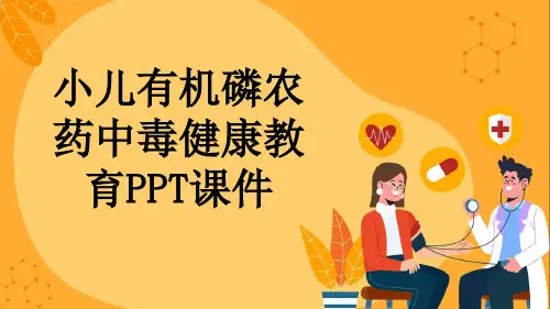 小儿有机磷农药中毒健康教育PPT课件