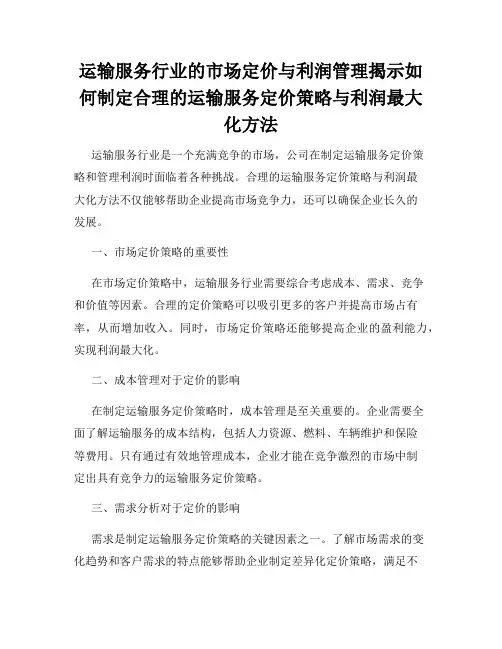 运输服务行业的市场定价与利润管理揭示如何制定合理的运输服务定价策略与利润最大化方法