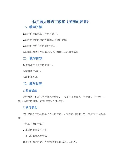 幼儿园大班语言教案《美丽的梦想》