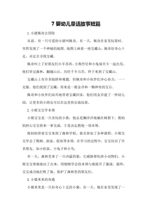 7婴幼儿童话故事短篇