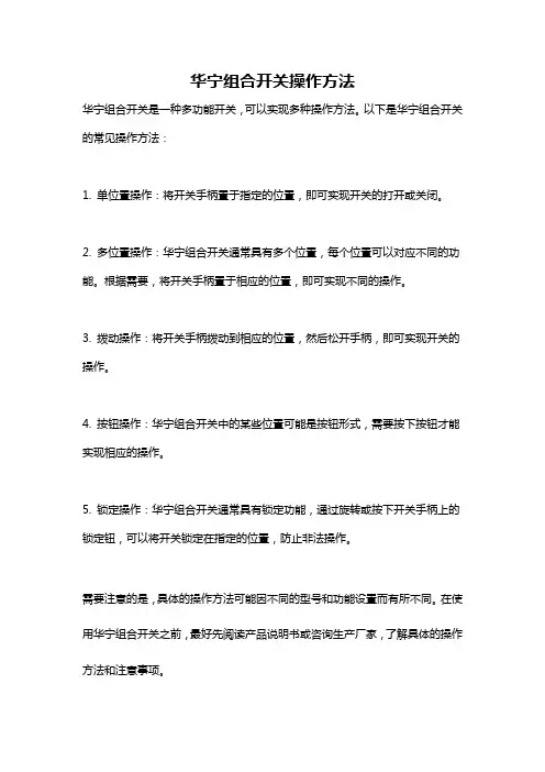 华宁组合开关操作方法