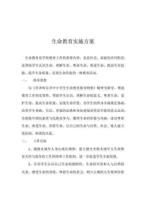 学生生命教育实施方案 