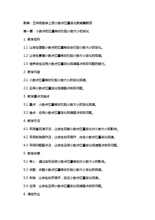 五年级数学上册小数点位置变化教案冀教版